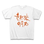 趣味、明石 Tシャツ（ホワイトxオレンジロゴ）