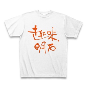 趣味、明石 Tシャツ（ホワイトxオレンジロゴ）