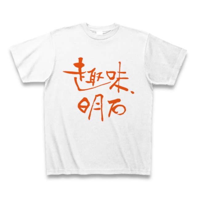 趣味、明石 Tシャツ（ジャパンブルー x オレンジロゴ）