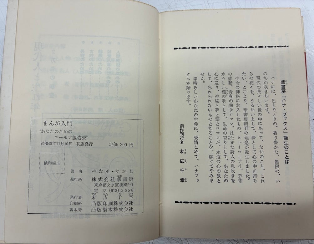 やなせたかし まんが入門 1965年 初版 華書房 | トムズボックス