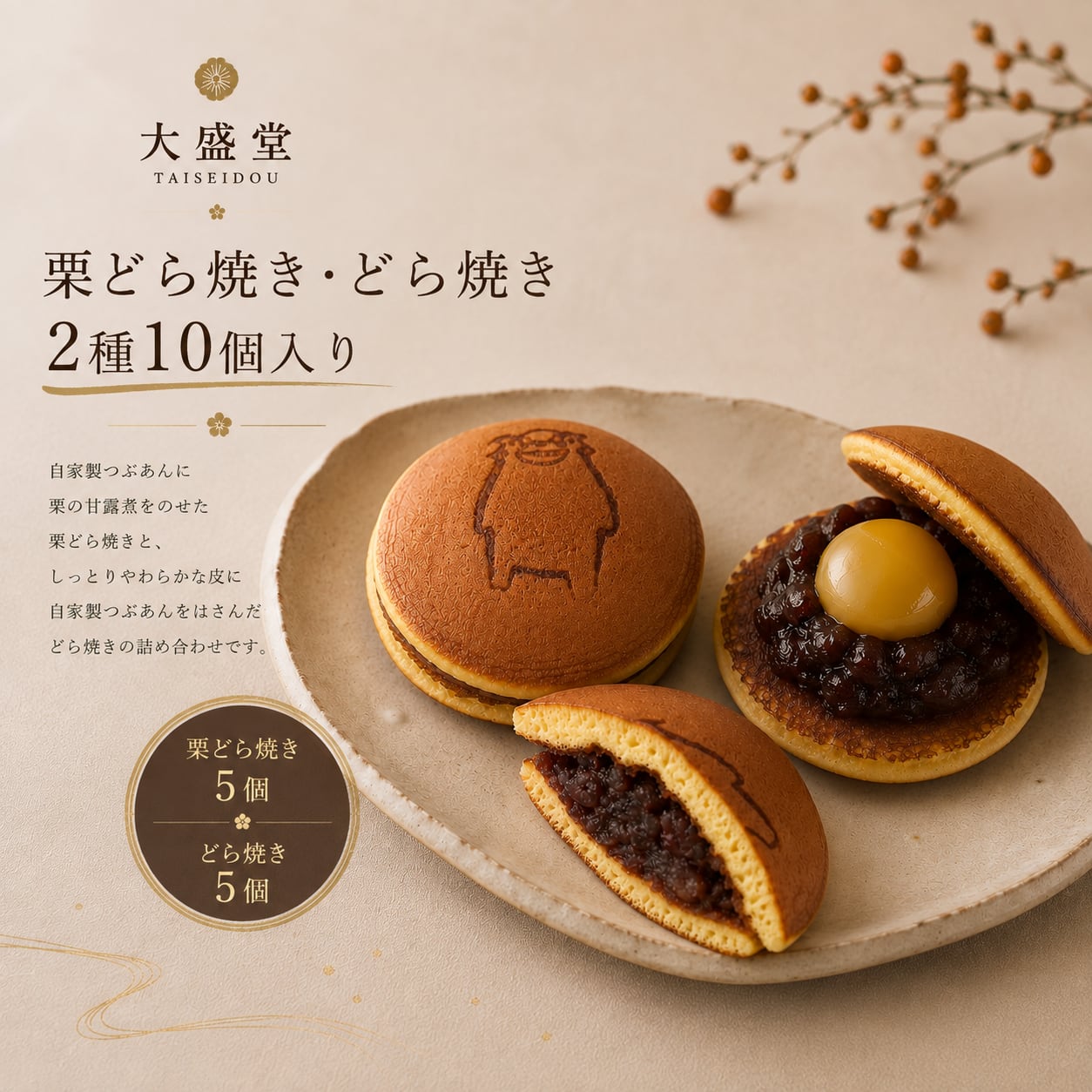 どら焼き2種 10個入り
