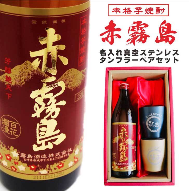 名入れ 焼酎 ギフト【 赤霧島 本格芋焼酎 900ml 名入れ 真空ステンレスタンブラー ペアセット 】還暦祝い 退職祝い 誕生日 プレゼント 芋焼酎 お酒 ギフト 彫刻 プレゼント 父の日 母の日 成人祝い 古希祝い 喜寿祝い 米寿祝い 贈り物 結婚祝い 送料無料