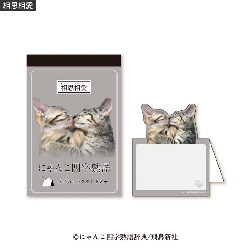 猫メモ(にゃんこ四字熟語)相思相愛 | マスノヤ衣料品店・マスノヤ猫雑貨店