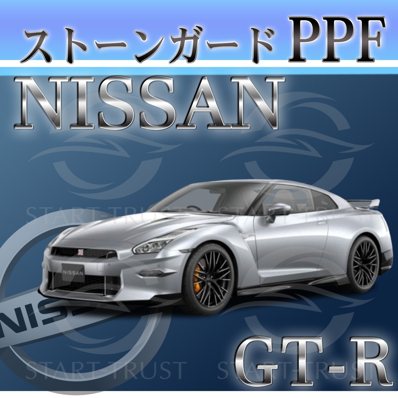 ニッサンGT-R R35系(2017年11月~2023年03月) | ストーンガード用XPEL PPF マット（半透明ツヤ消し）