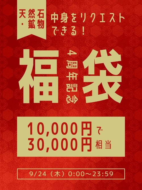 【9/24限定】4周年記念｜中身をリクエストできる天然石・鉱物福袋 10,000円