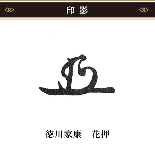 【徳川家康】花押スタンプ 10×20mm 戦国武将