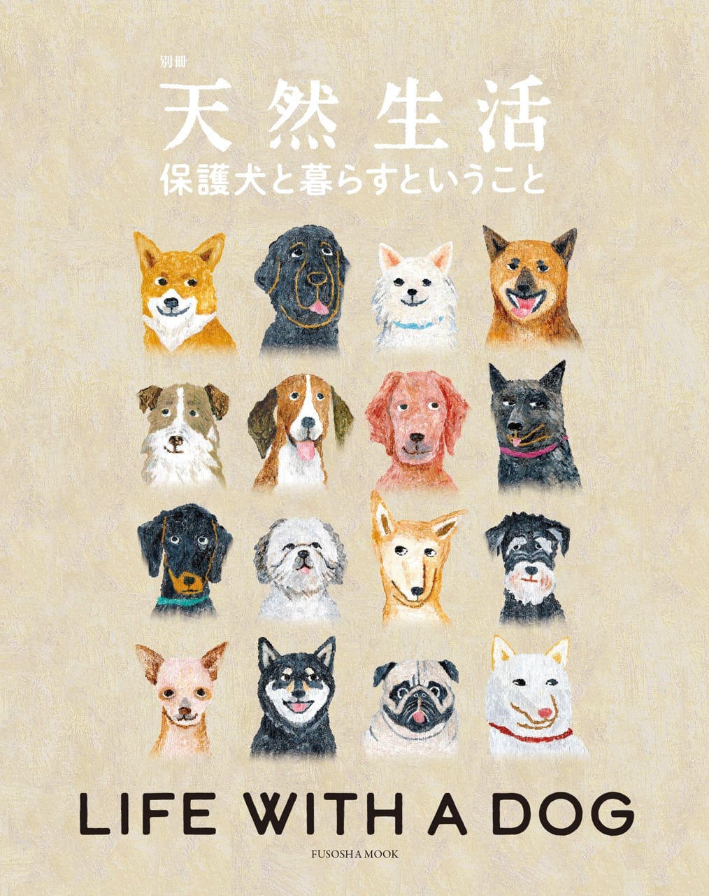 別冊天然生活 保護犬と暮らすということ 天然生活 Online Shop 別冊天然生活 保護犬と暮らすということ 天然生活 Online Shop