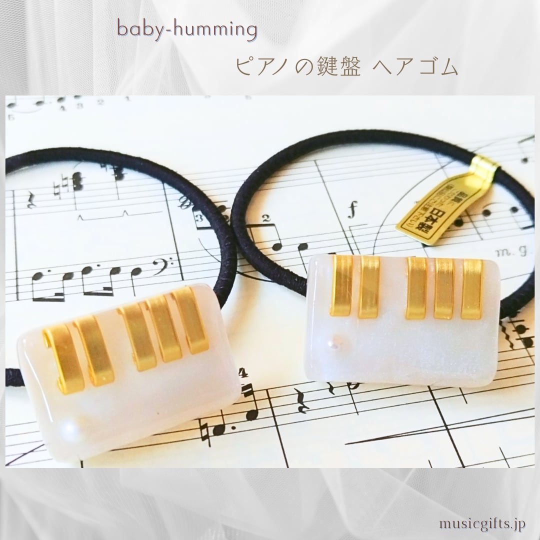 baby-humming ピアノの鍵盤 ヘアゴム
