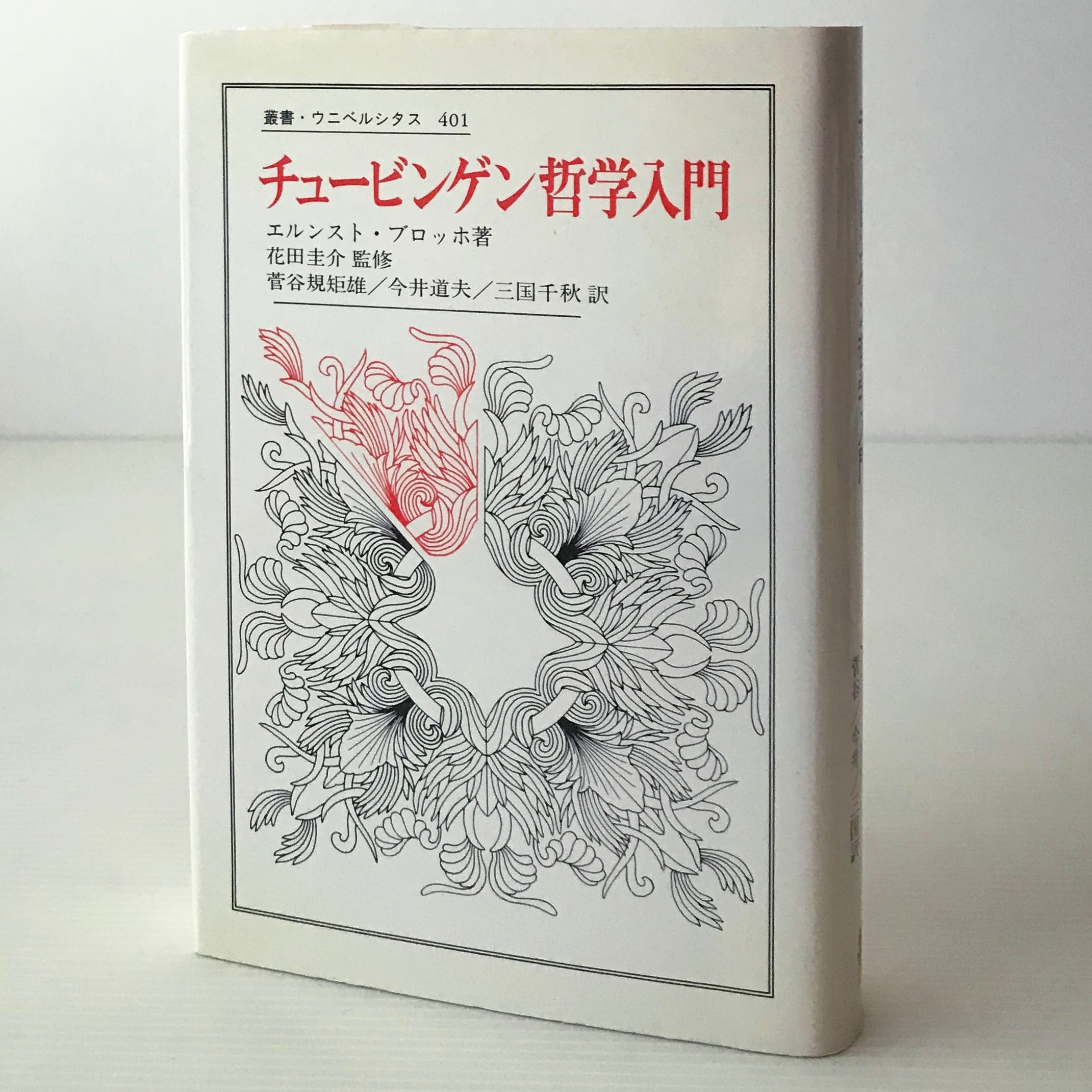 チュービンゲン哲学入門 ＜叢書・ウニベルシタス ＞ エルンスト