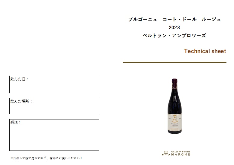 ブルゴーニュ コート・ドール ルージュ 2023 ベルトラン