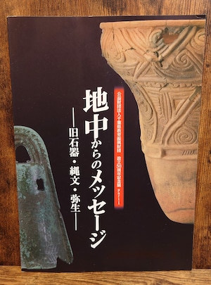 地中からのメッセージ~旧石器・縄文・弥生~<千葉県教育振興財団設立50周年記念展Part1) 地中からのメッセージ~旧石器・縄文・弥生~<千葉県教育振興財団設立50周年記念展Part1)