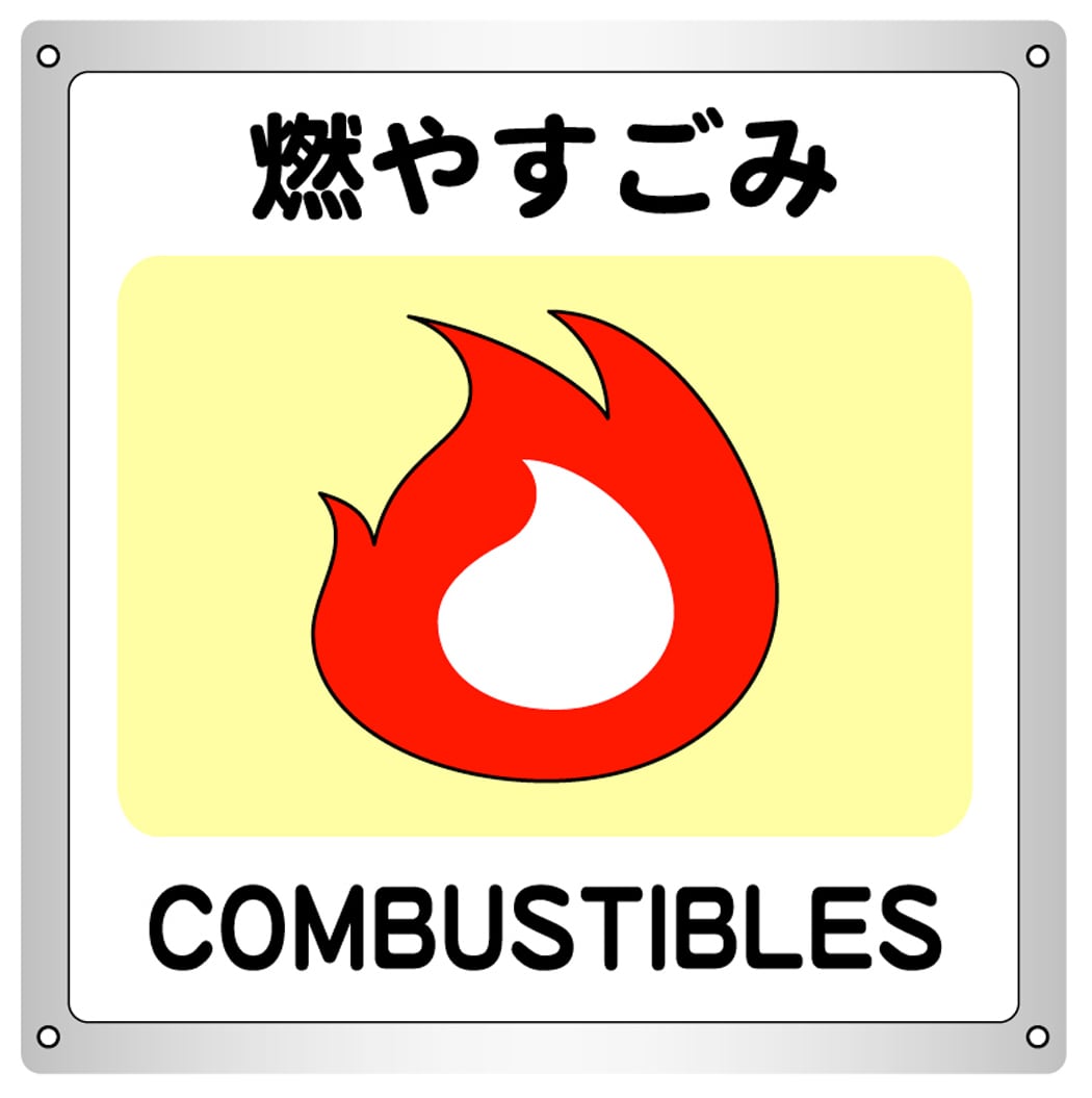 ボード・分別ゴミ・10.6×12cm・燃やすごみ | ラベル・シール
