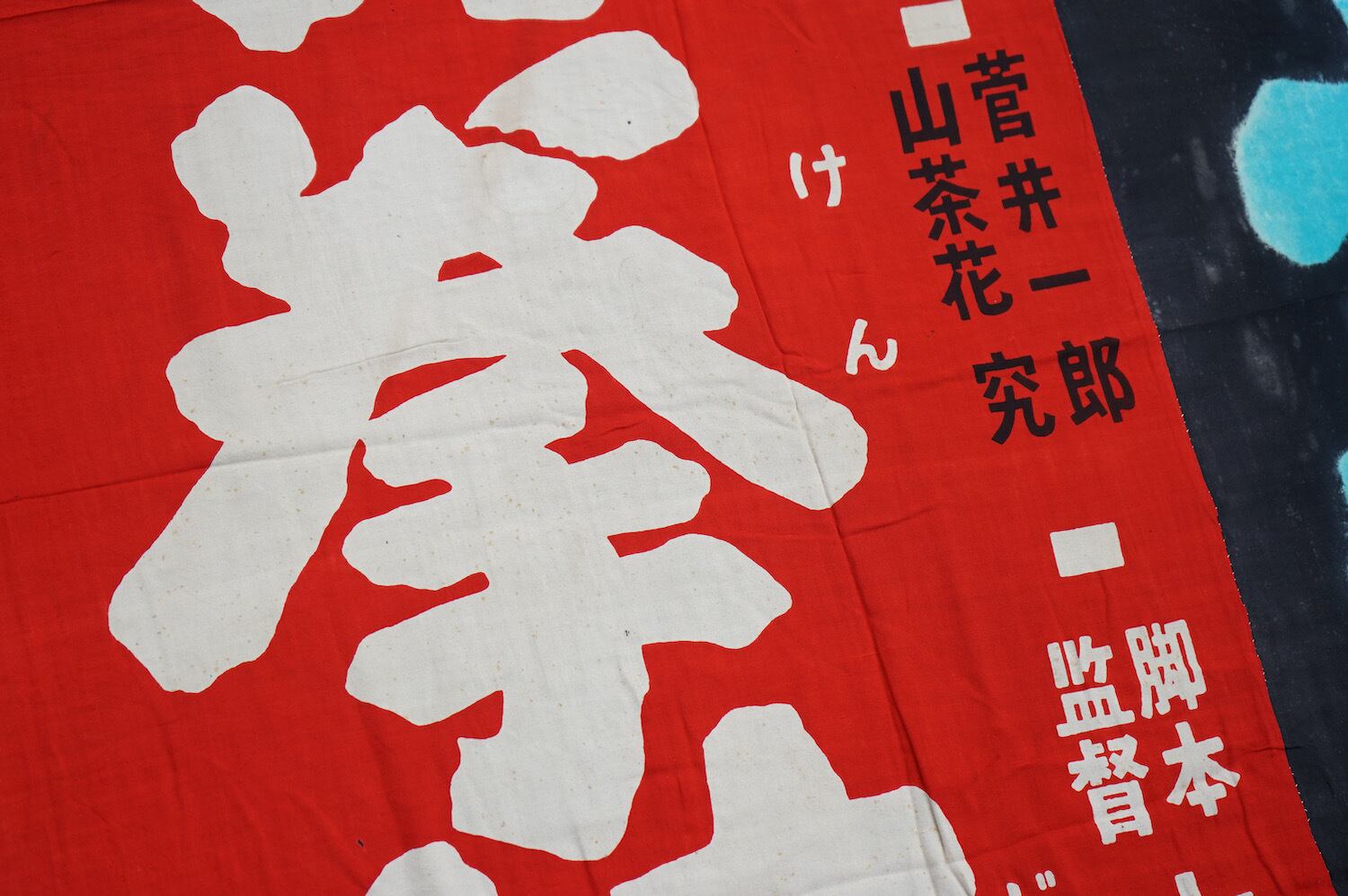 406 幟旗 継ぎ接ぎ 日本映画 昭和レトロ ノベルティ 大映映画 田中徳三