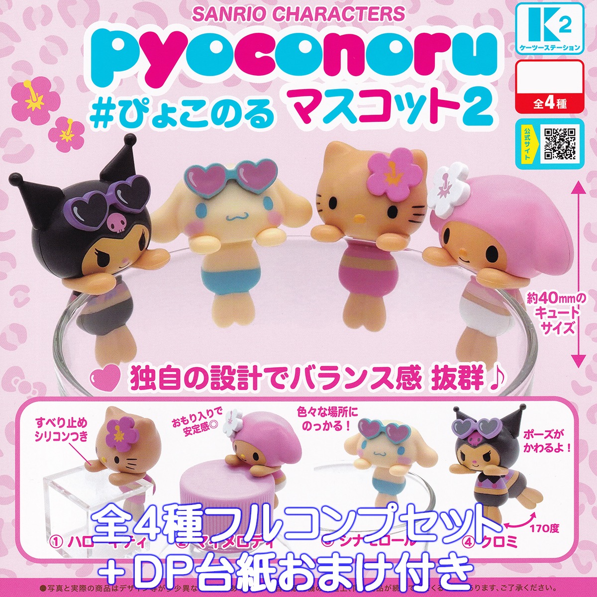 SANRIO CHARACTERS pyoconoru マスコット2 ケーツーステーション 【全 