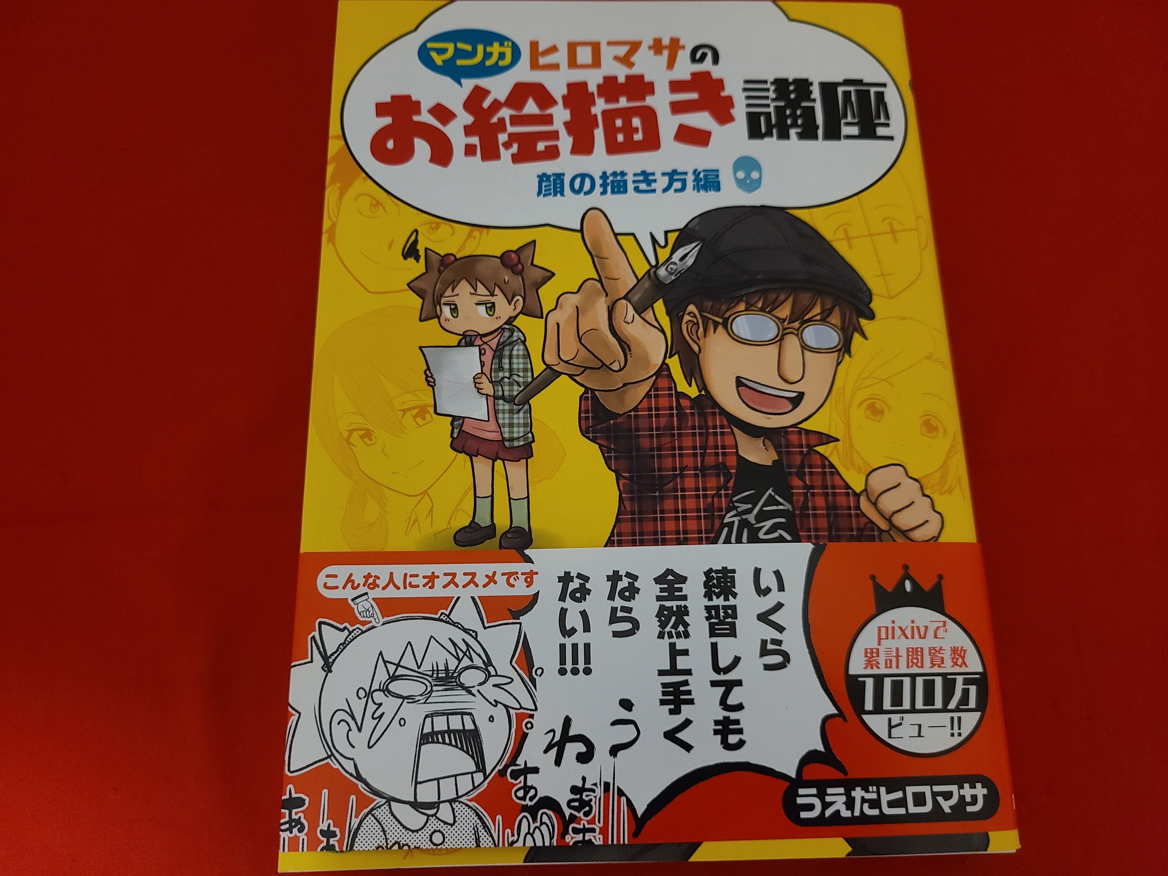 おすすめ実用書 マンガ ヒロマサのお絵描き講座 顔の描き方編 | 冒険浪漫堂