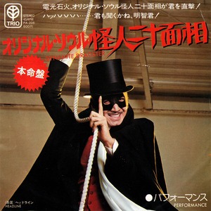 [7"]	オリジナル・ソウル怪人二十面相／パフォーマンス