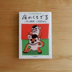 【古本】夜のくもざる