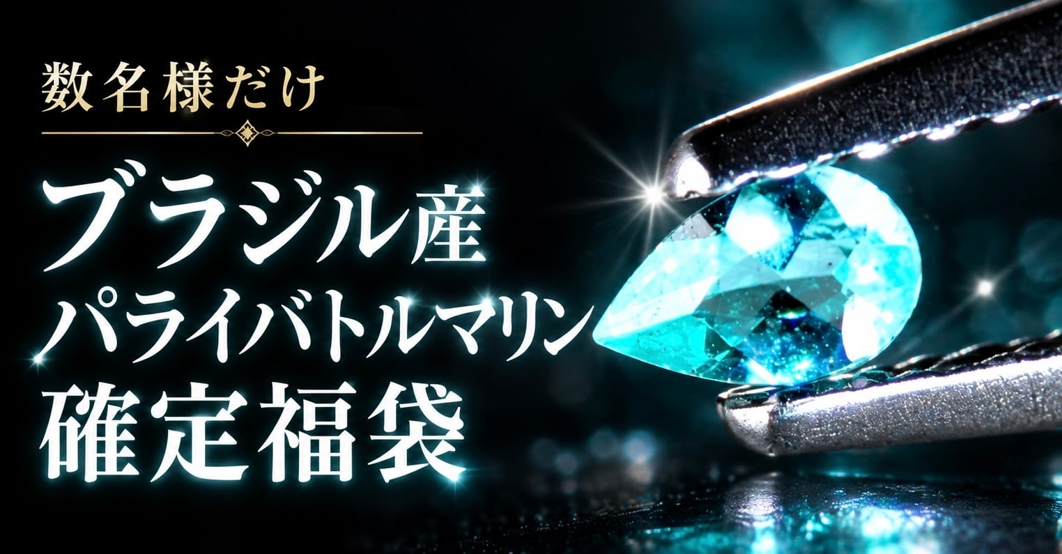 素晴らしい煌めきのリボンさん★パライバトルマリン&アウイナイト18金編み込み★ 数名様だけ】ブラジル産パライバトルマリン確定福袋 [DK-3019］ | 宝石