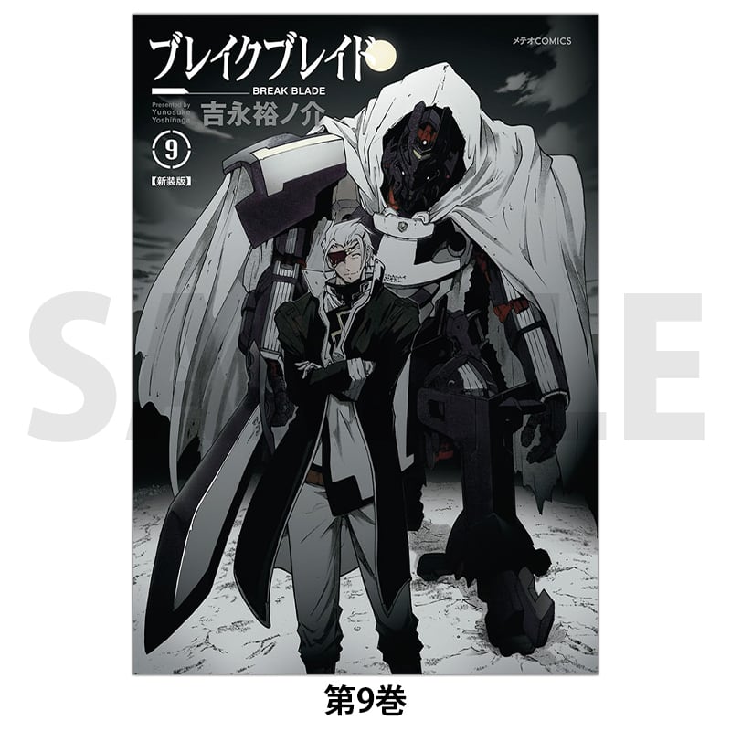 ブレイクブレイド 第9巻