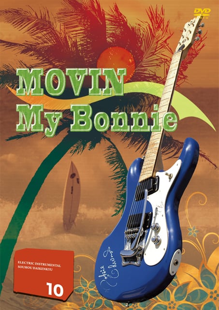 DV175 エレキインスト奏法大研究Vol.10 (太陽の彼方・マイボニー)