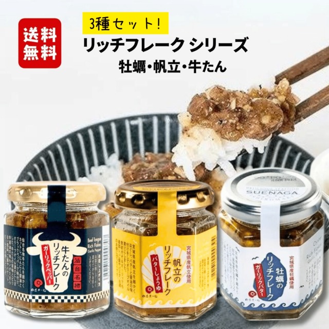 送料無料！リッチフレーク　3種セット【ご自宅用】
