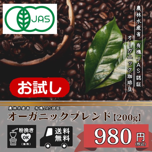 お試しプライス★有機JAS認証 オーガニックブレンド 【200g】