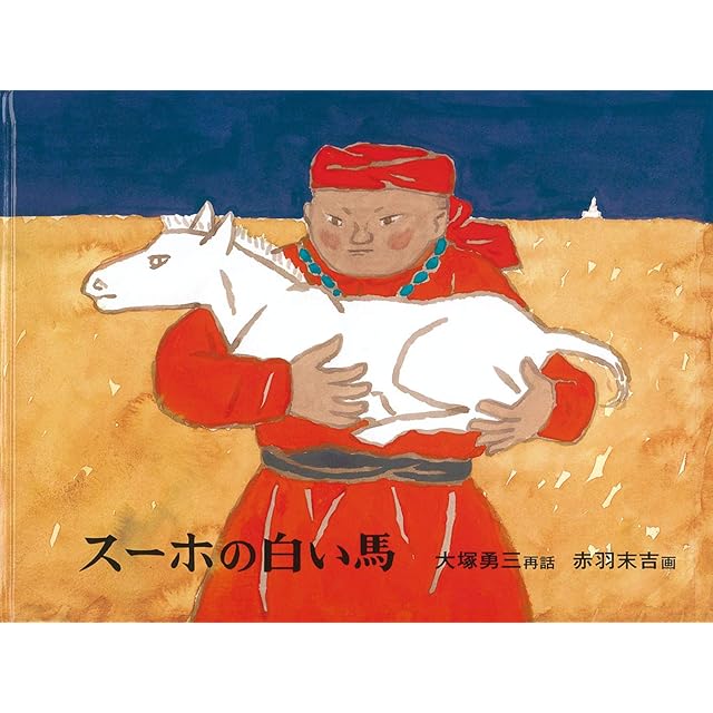 めがねをかけたドラゴン 』 こどものとも年中向き 1995年3月号 | Pay ID