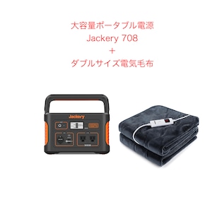 ポータブル電源 Jackery708＋ダブルサイズ電気毛布レンタル