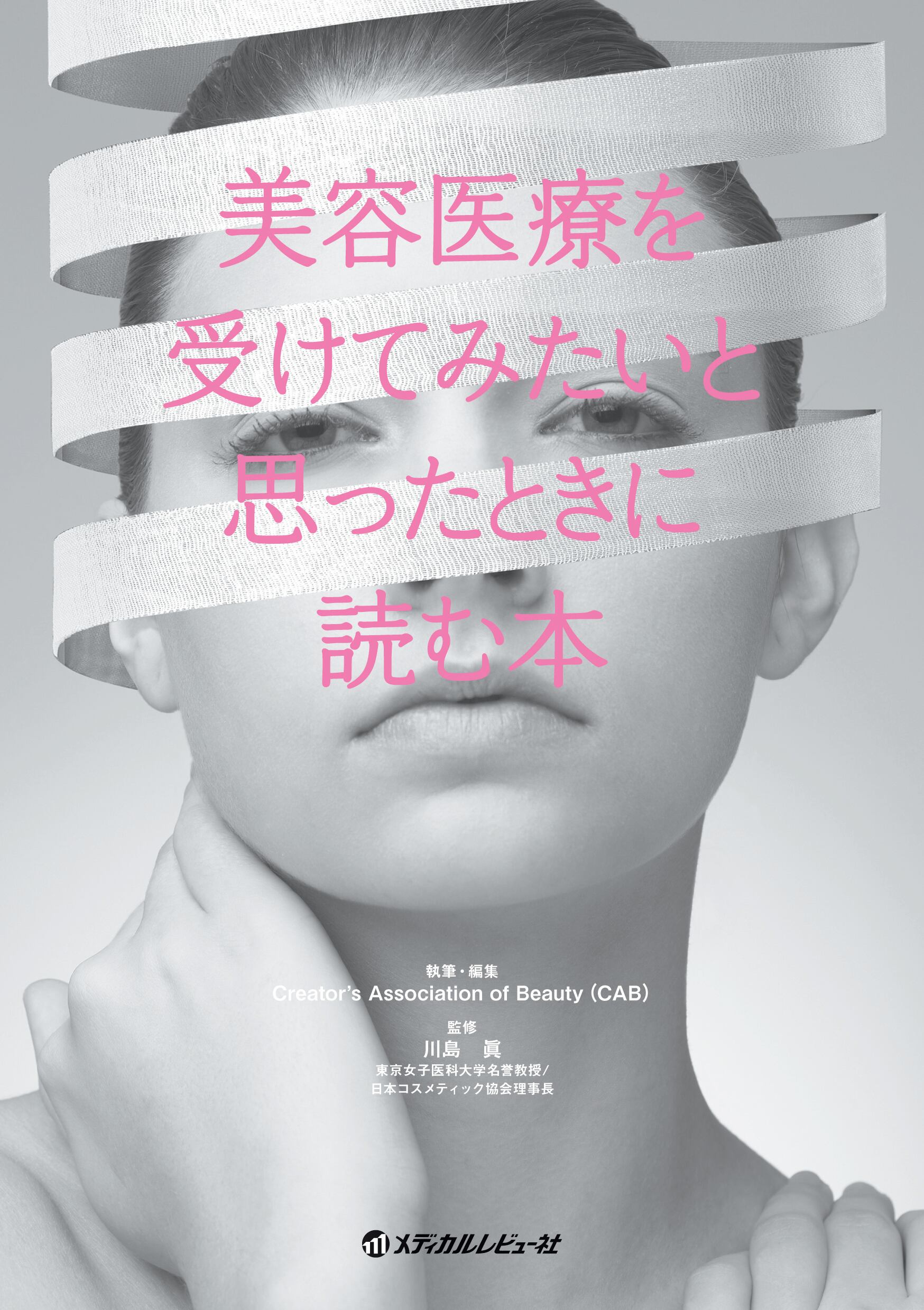 美容医療を受けてみたいと思ったときに読む本 | Joi Cosme（ジョイ