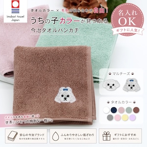 今治ハンカチタオル マルチーズ 名入れ dog