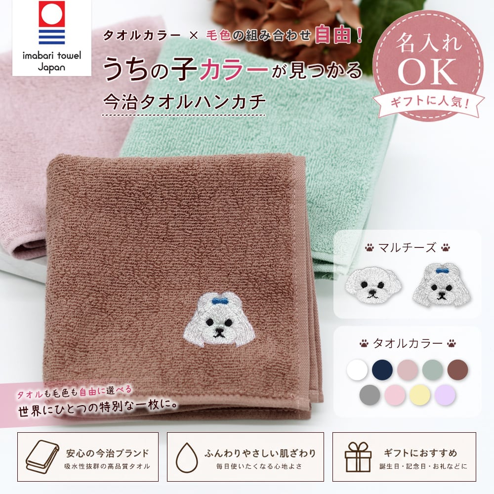 今治ハンカチタオル マルチーズ 名入れ dog