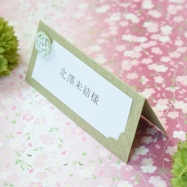 【印刷込み】結婚式　席札／小春緑