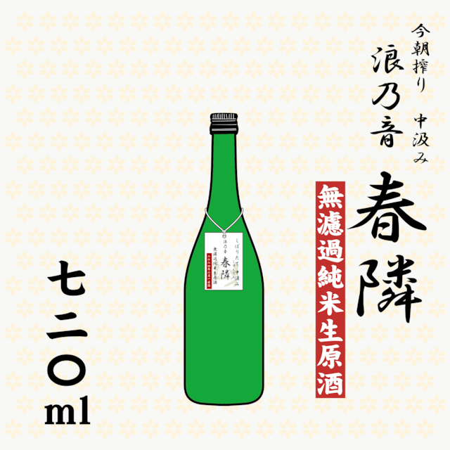 清酒　今朝搾り　中汲み　波乃音『春隣』無濾過純米生原酒　720ml