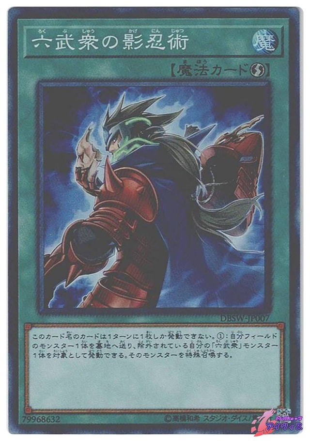 六武衆の影忍術　[スーパー] [ランクB] [DBSW-JP007] [遊戯王]