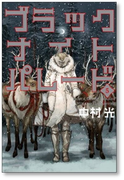 ブラックナイトパレード 中村光 [1-7巻 コミックセット/未完結] | Pay ID