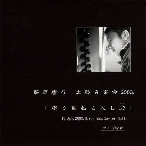 【CD】「塗り重ねられし彩」　藤原康行太鼓音楽会2003．　