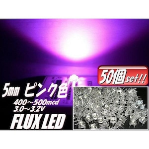 φ5mmFLUX-LED/ピンク/50個セット