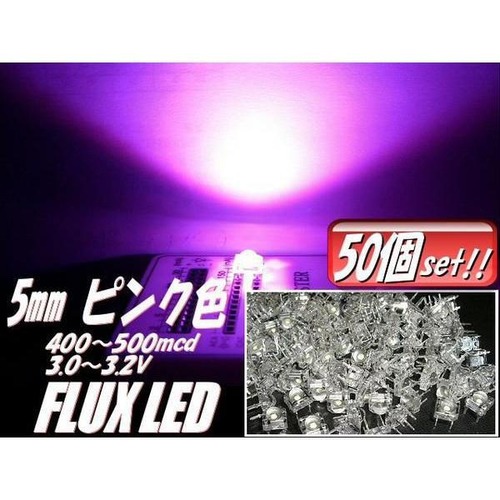 φ5mmFLUX-LED/ピンク/50個セット