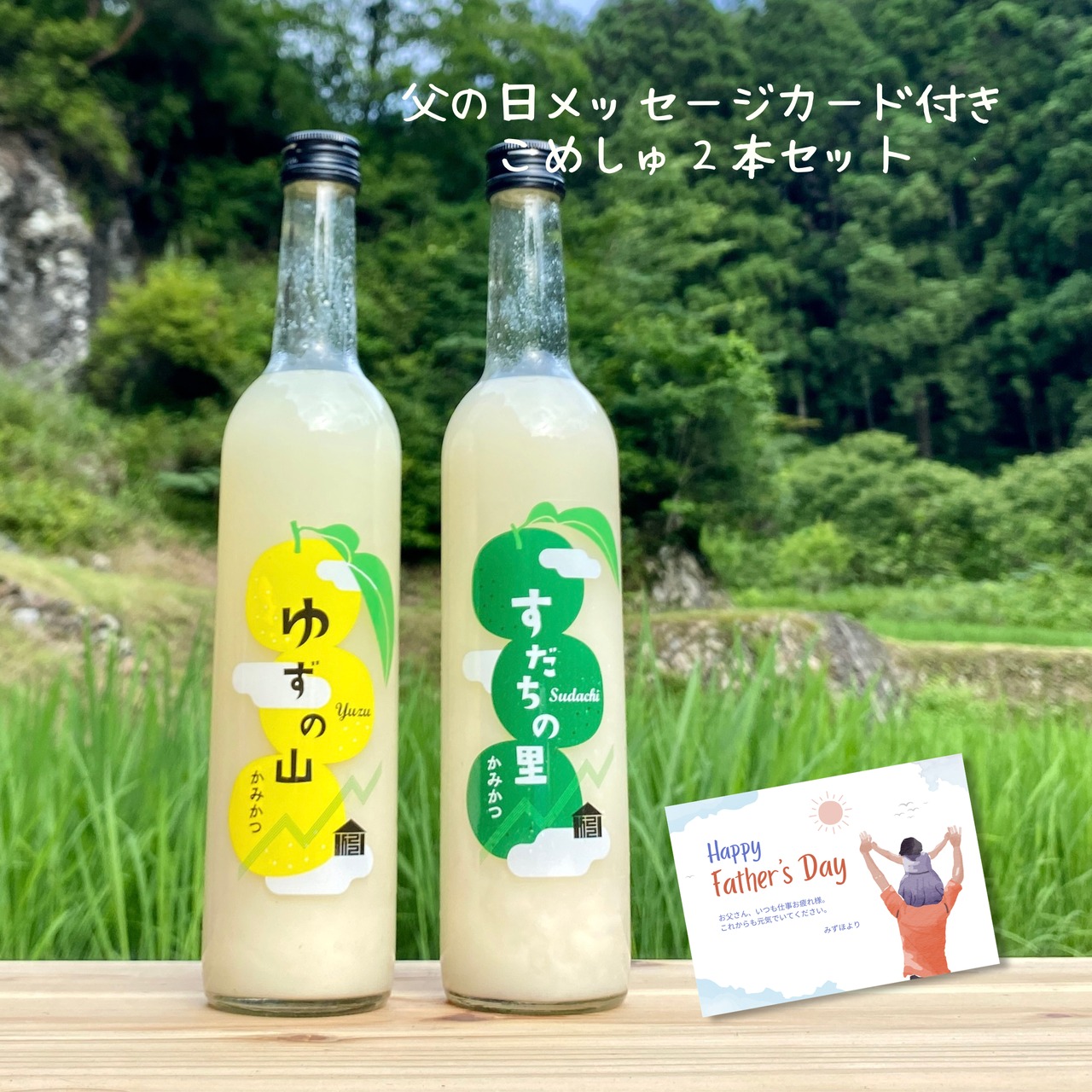 【父の日ギフト】徳島・上勝のクラフトどぶろくリキュール 2本セット（すだちの里・ゆずの山）｜メッセージカード付