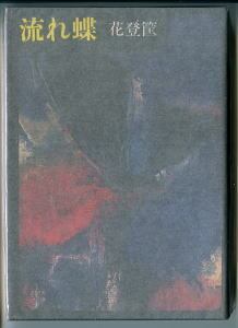 SAND LAND サンドランド」 初版 帯付（初版帯） 鳥山明 集英社