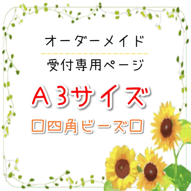 A3サイズ □四角型ビーズ□ オーダーメイド受付専用ページ