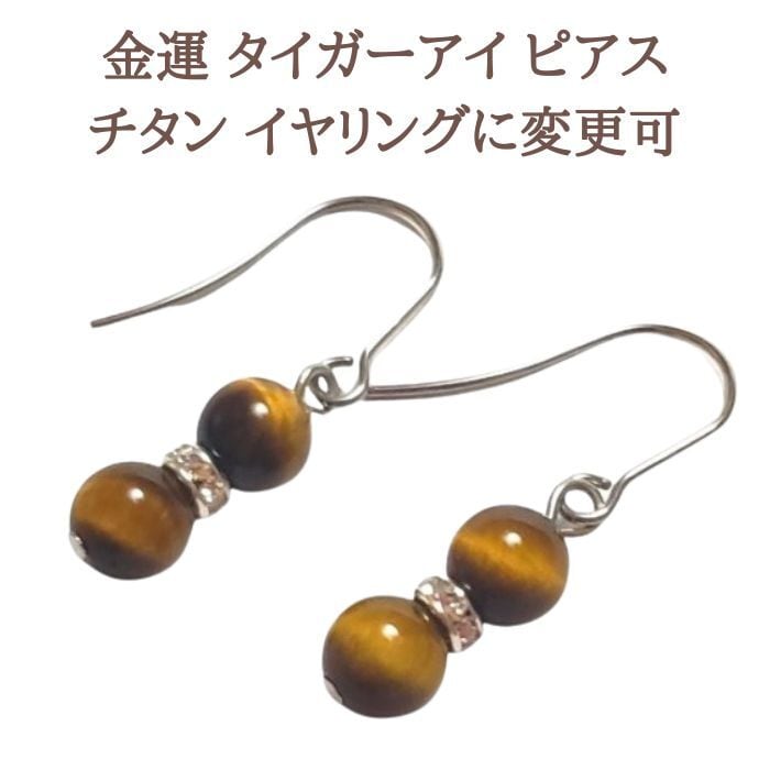 金運 タイガーアイ パワーストーン ピアス イヤリング 6mm 虎目石 金属アレルギー チタン 変更可 プレゼント ギフト ラッピング無料 送料無料 シルバー プレゼント アクセサリー