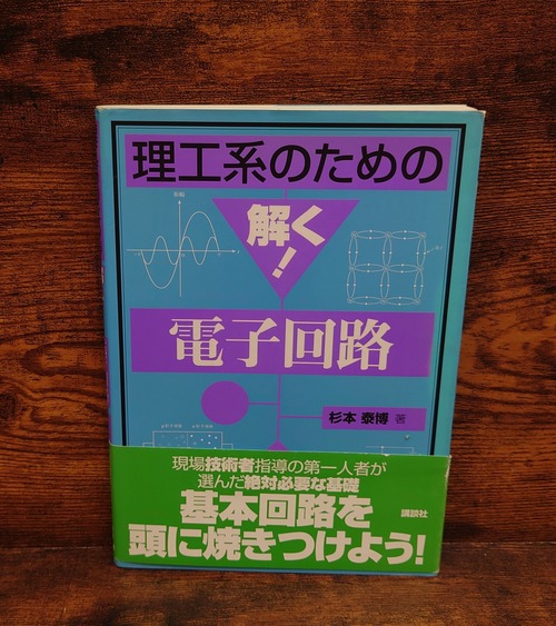 理工系のための解く！電子回路（理工系のための解く！シリーズ）