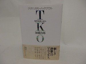 TKO　テクニカル・ノックアウト　現代短歌の試み　識語署名入　/　加藤治郎　　[24530]