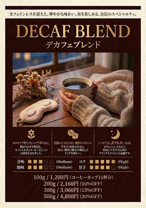 デカフェブレンド(400g)