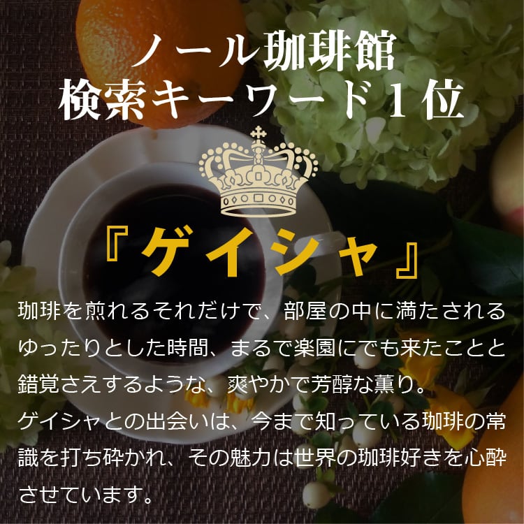 パナマ ゲイシャ ナチュラル 100g エスメラルダ農園