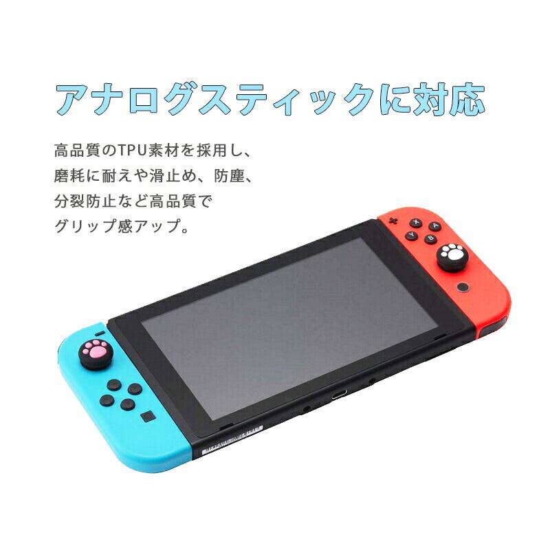 Nintendo Switch/Switch Lite対応 アナログスティックカバー 任天堂