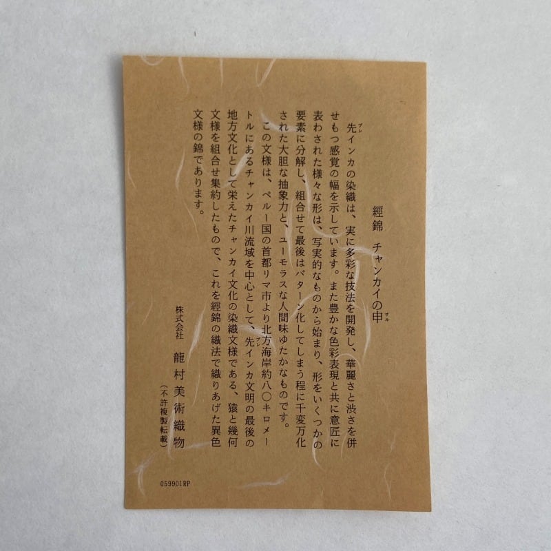 出帛紗 チャンカイの申 [龍村織物裂］ | 茶道帛紗 大阪有香