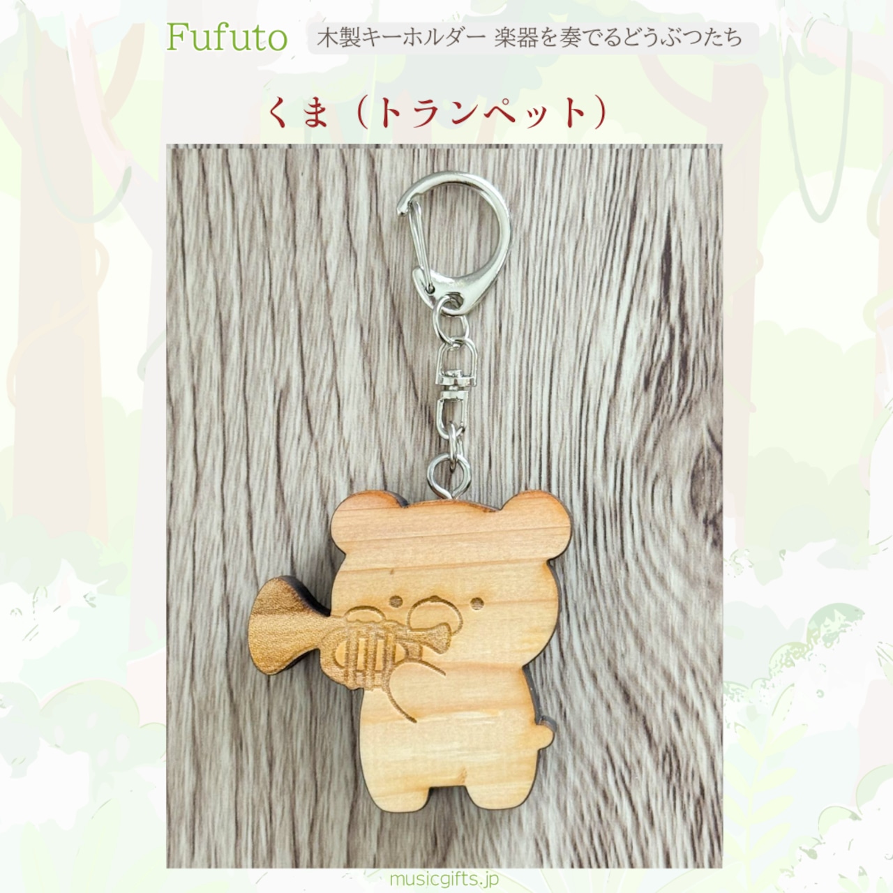 Fufuto 木製キーホルダー 楽器を奏でるどうぶつたち 全9種