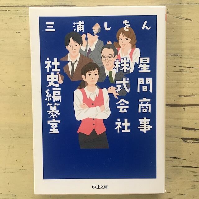 星間商事株式会社社史編纂室 | アカイトブックス
